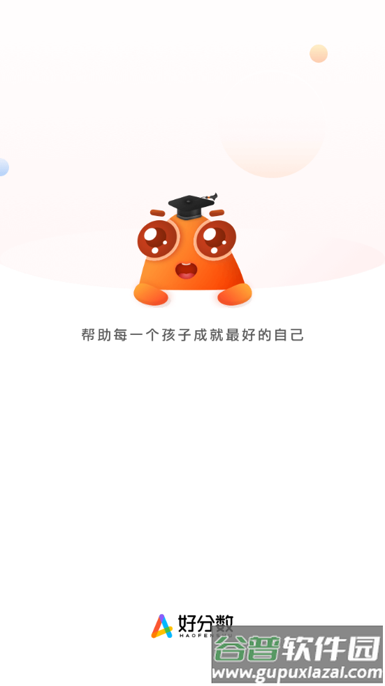 好分数家长版客户端截图4