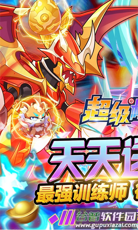 超级精灵球无限送真充截图1