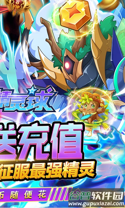 超级精灵球无限送真充截图4