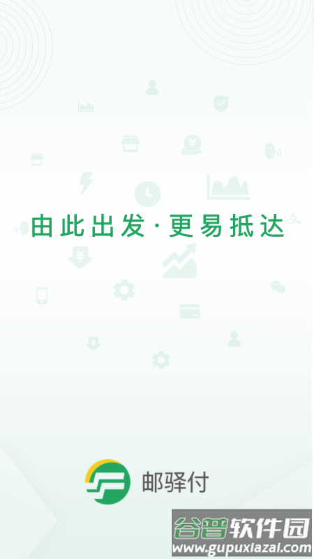 邮驿付展业app下载官方最新版本截图4