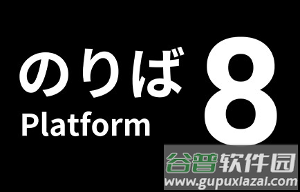 8号站台鲸云漫游版(8番のりば) 8号站台鲸云漫游版(8番のりば)
