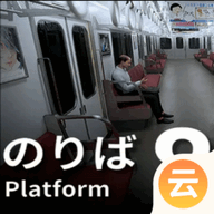 8号站台八号车厢(Platform8)v1.0.0