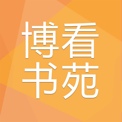 博看书苑最新版2024v8.9.7