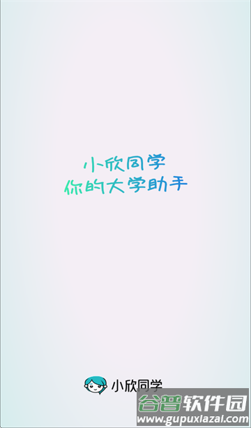 小欣同学APP