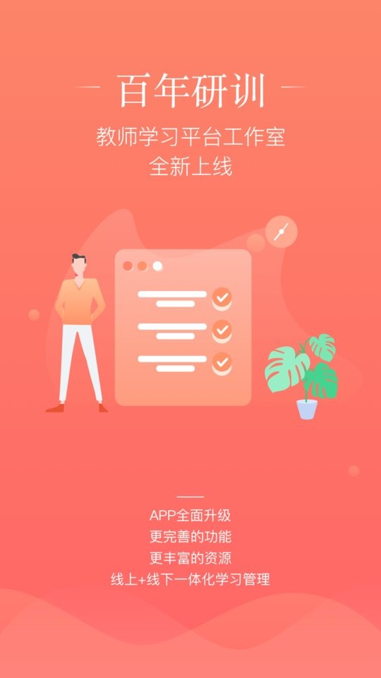 百年研训手机版截图5