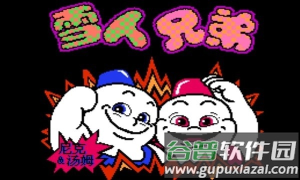 雪人兄弟小游戏最新版本截图4