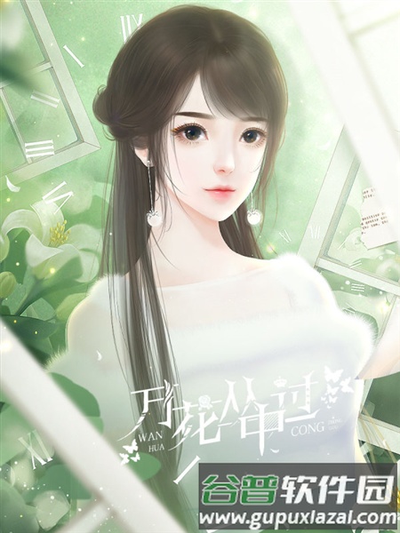 万花丛中过游戏图片1