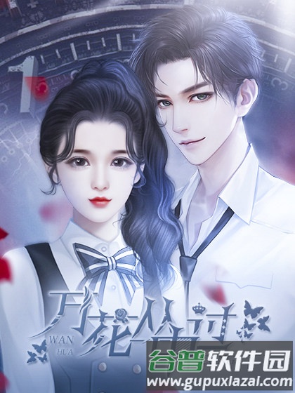 万花丛中过游戏图片2