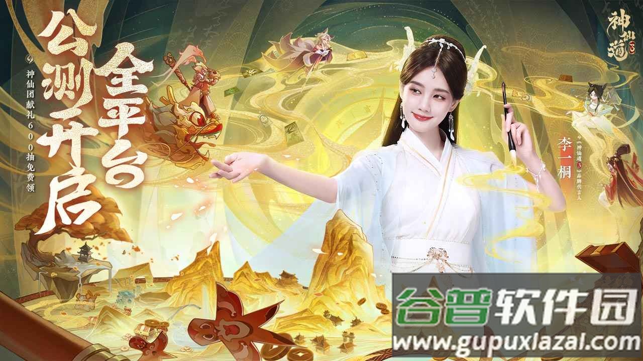 神仙道3李一桐代言官方正版截图1