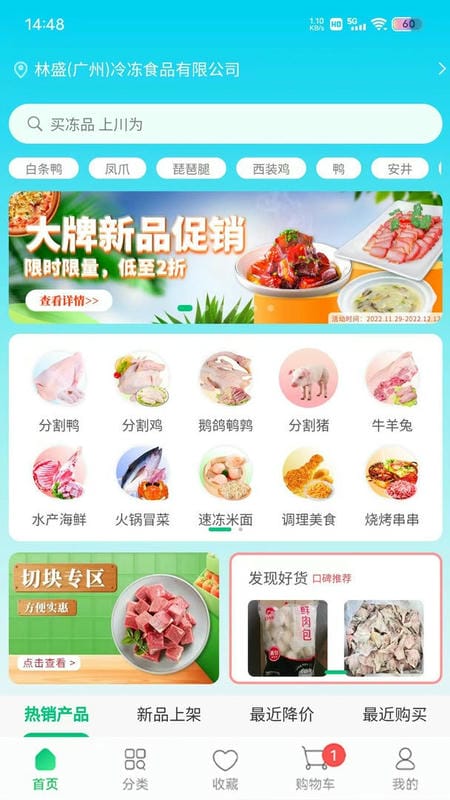 川为冻品官方版截图2