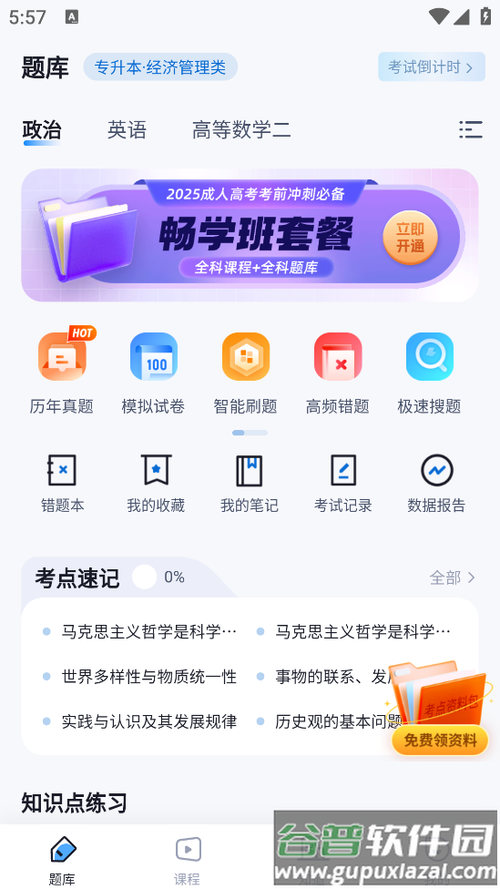 成人高考聚题库APP