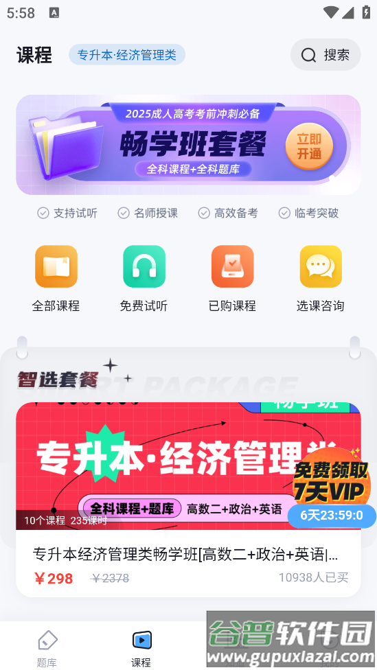 成人高考聚题库APP截图3