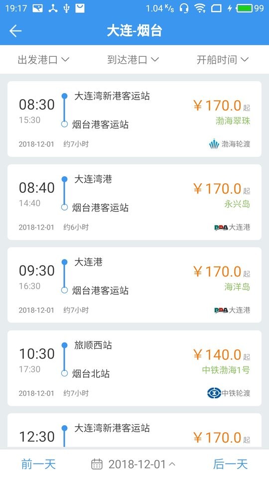 渤海湾船票查询订票截图1