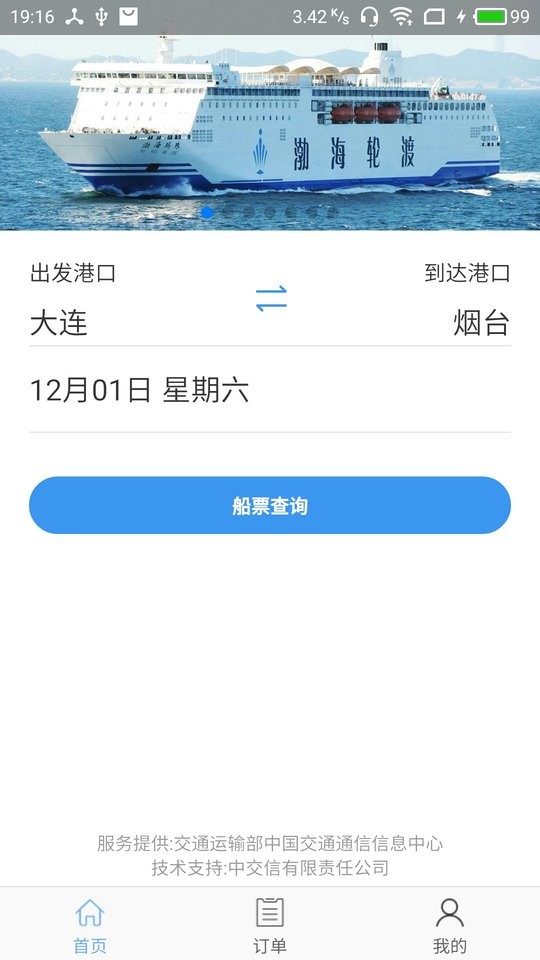 渤海湾船票查询订票截图5