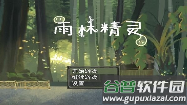 雨林精灵手游截图1