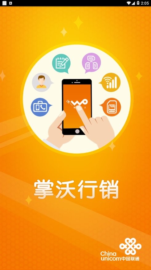 联通掌沃行销最新版截图3