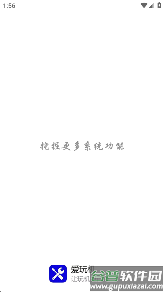爱玩机工具箱root版下载截图2