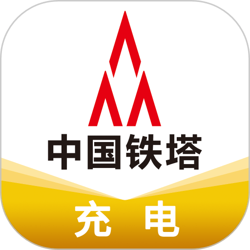 铁塔充电桩官方版v1.4.1