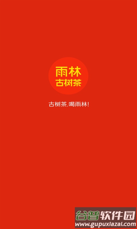 雨林易购app截图4