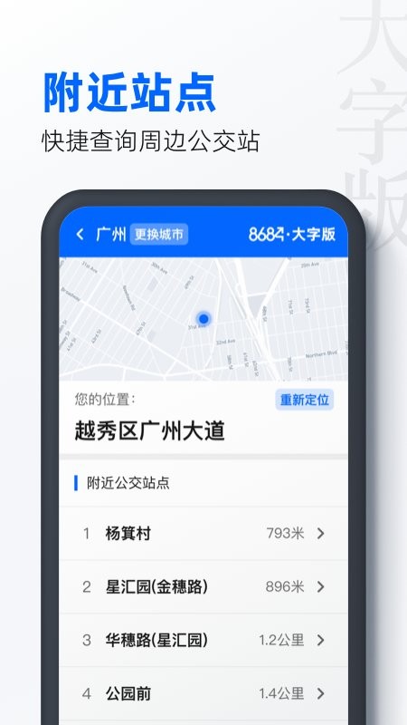 8684公交大字版最新版下载