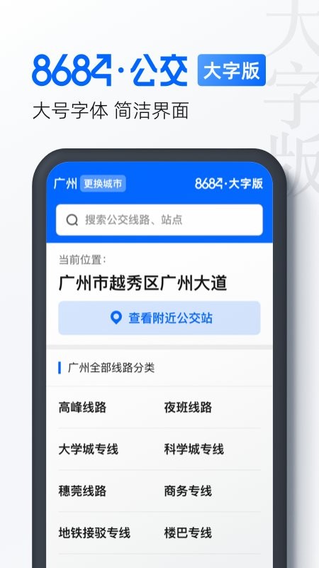 8684公交大字版手机版本截图1