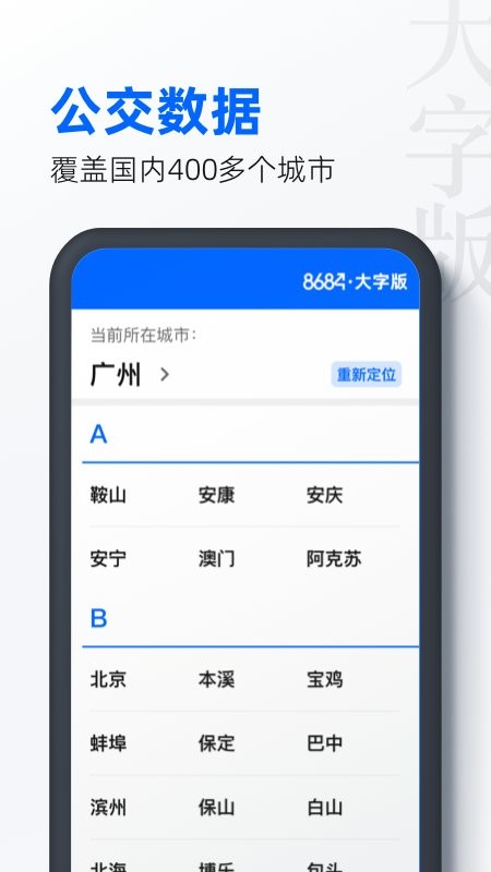 8684公交大字版手机版本截图2