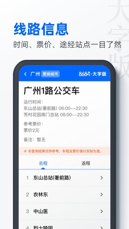 8684公交大字版手机版本截图3
