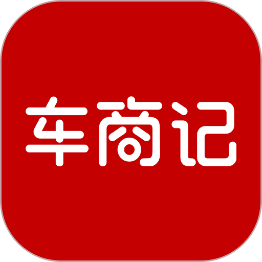 车商记客户端v5.9.995