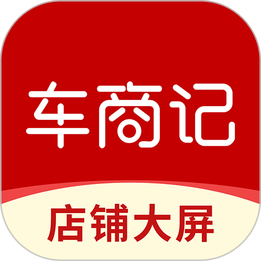 车商记店铺大屏客户端v1.0.0