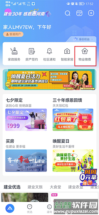 河南建业+app怎么交物业费