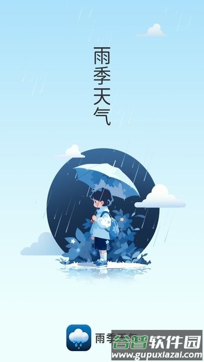 雨季天气手机版截图2