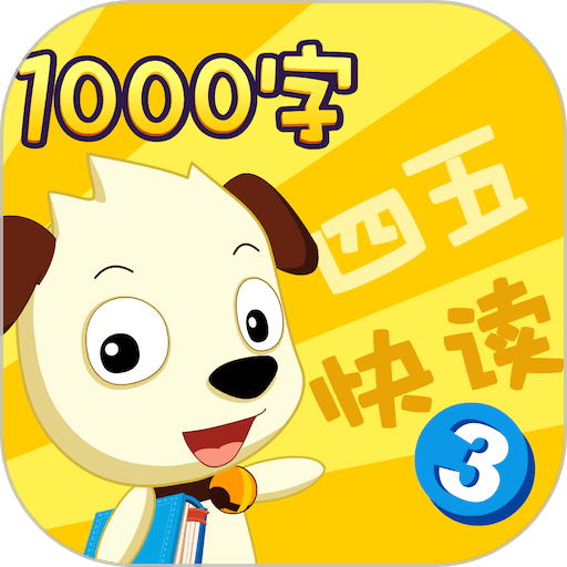 四五快读学汉字3官方版v7.0