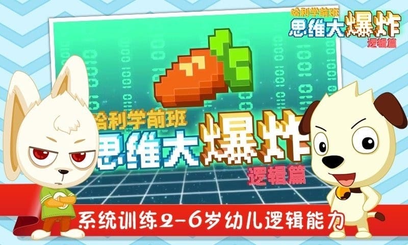 哈利学前班四思维大爆炸逻辑篇