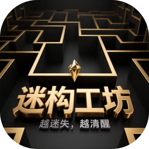 迷构工坊游戏v6.14.27
