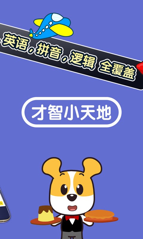 才智小天地手机版app截图4
