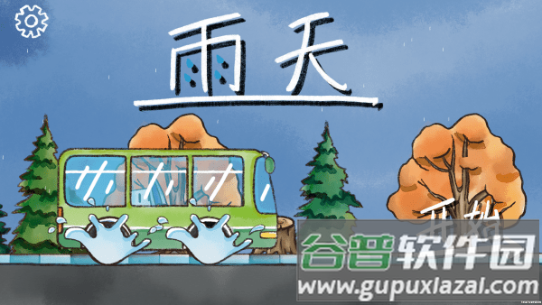 雨天游戏截图1