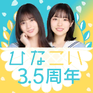 日向恋游戏(日向坂46)v3.13.3