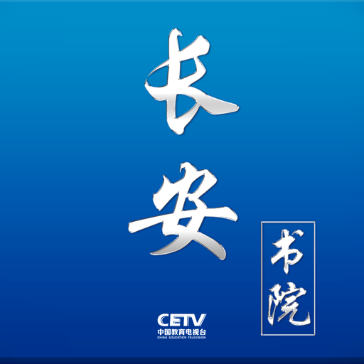长安书院同上一堂课直播v3.2.0