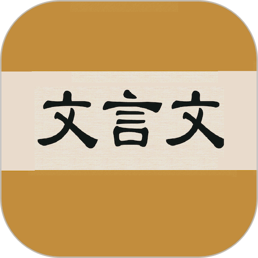 文言文字典软件v2.4.2