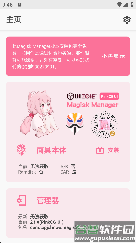 Magisk粉色版本下载截图2
