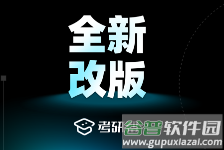 考研帮学堂
