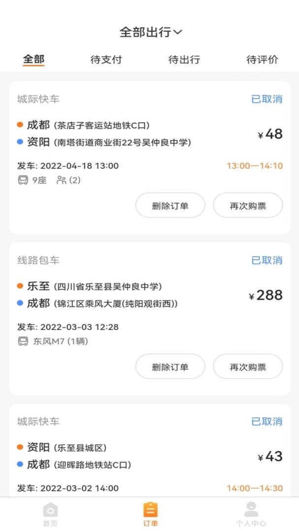 华客行购票软件截图3