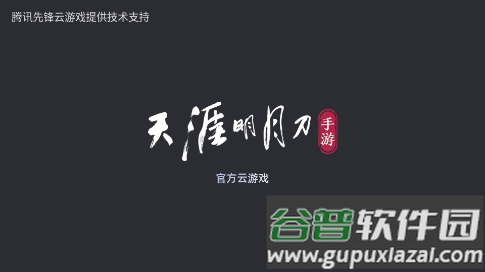 天刀手游云游戏