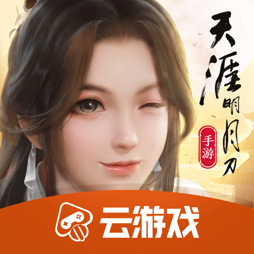 云天涯明月刀安卓版v5.0.1.4019306官方版