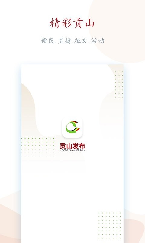 贡山发布软件截图3