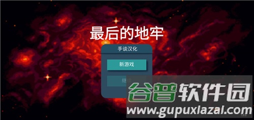 最后的地牢中文版截图3