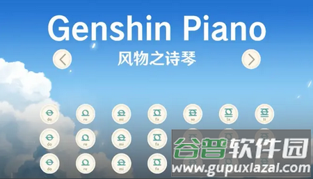 原琴模拟器软件GenshinPiano