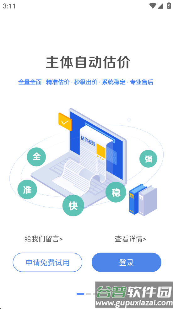 智慧估价系统APP截图2