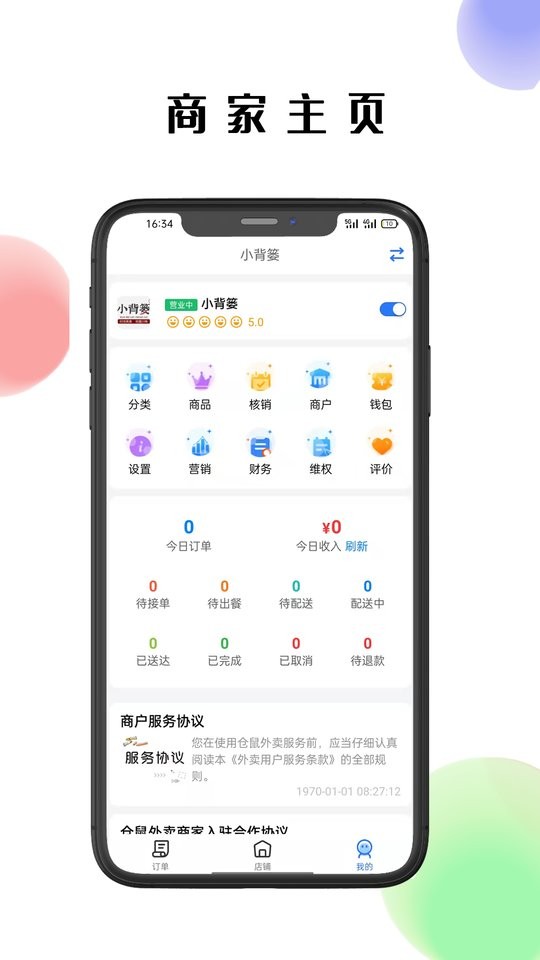 仓鼠外卖商家版软件截图4
