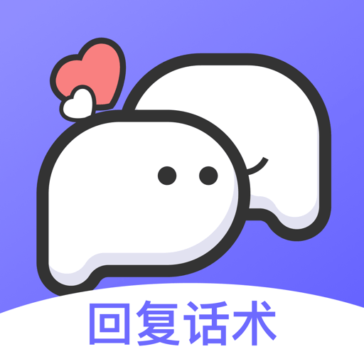 高情商回复话术appv1.5.1506
